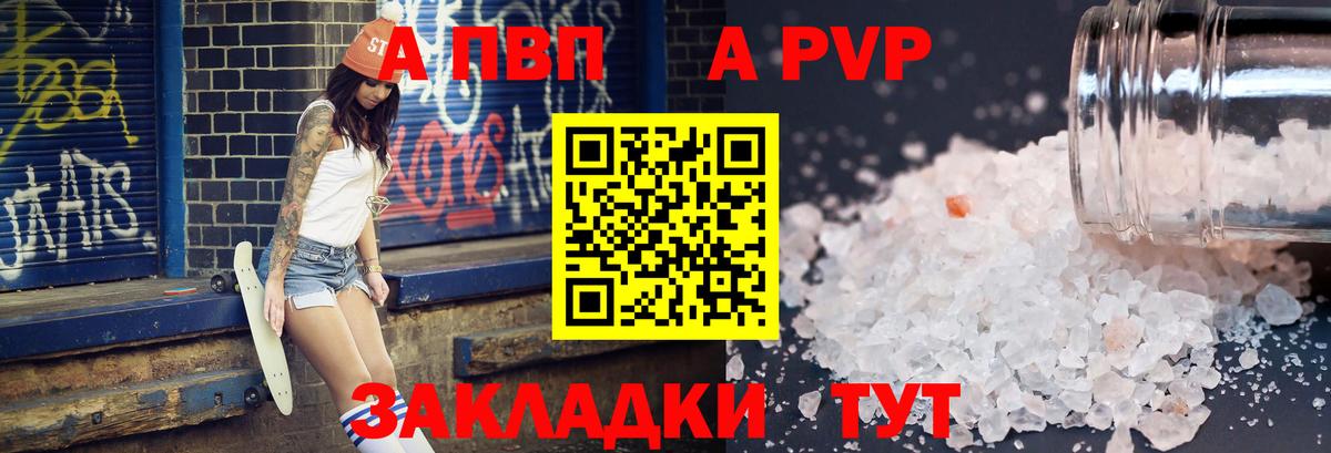 А ПВП кристаллы  Вход с VPN  A PVP Соль  APVP мука  Кинель 